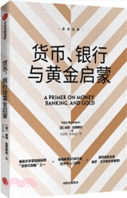 貨幣、銀行與黃金啟蒙（簡體書）