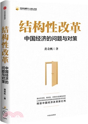 結構性改革：中國經濟的問題與對策（簡體書）