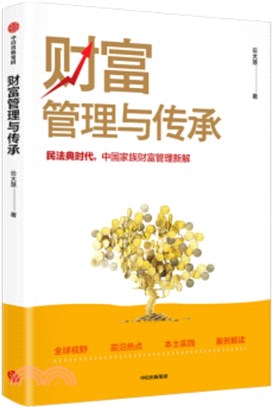 財富管理與傳承：民法典時代，中國家族財富管理新解（簡體書）
