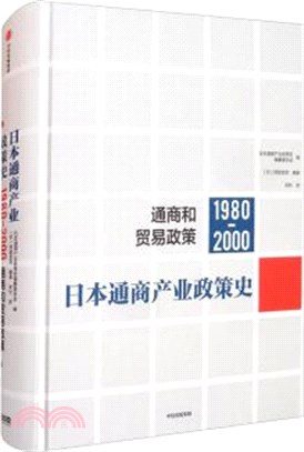 日本通商產業政策史2(1980-2000)：通商和貿易政策（簡體書）