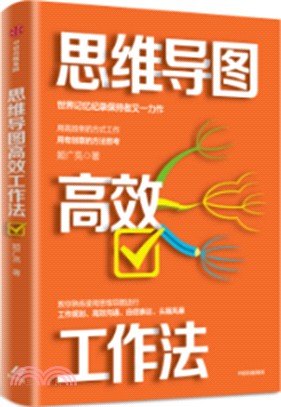 思維導圖高效工作法（簡體書）