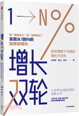 增長雙輪：經濟週期下半場的增長方法論（簡體書）