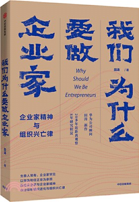 我們為什麼要做企業家：企業家精神與組織興亡律（簡體書）