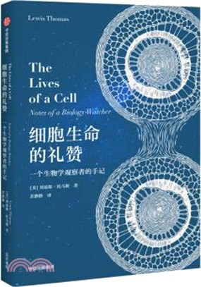 細胞生命的禮贊：一個生物學觀察者的手記（簡體書）