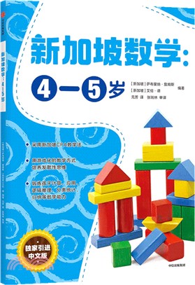 新加坡數學(4-5歲)（簡體書）