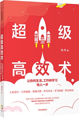 超級高效術：讓你的生活、工作和學習快人一步（簡體書）