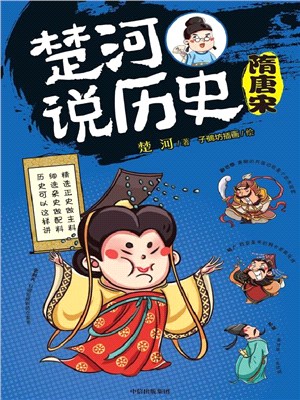 楚河說歷史：隋唐宋（簡體書）