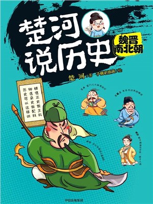 楚河說歷史：魏晉南北朝（簡體書）