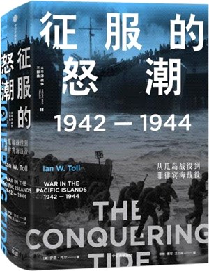 征服的怒潮1942-1944：從瓜島戰役到菲律賓海戰役（簡體書）