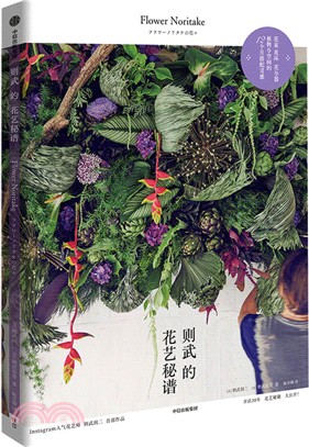 則武的花藝秘譜（簡體書）