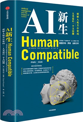 AI新生‧破解人機共存密碼：人類最後一個大問題（簡體書）