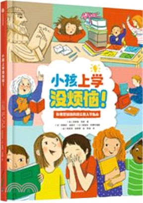 小孩上學沒煩惱！（簡體書）