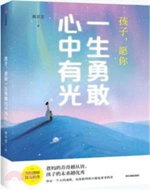 孩子，願你一生勇敢心中有光（簡體書）