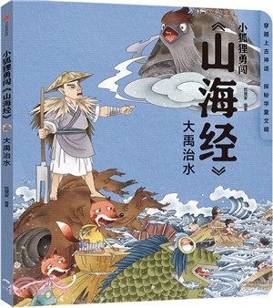 小狐狸勇闖《山海經》：大禹治水（簡體書）