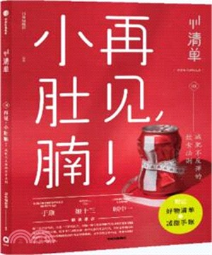 再見，小肚腩！減肥不反彈的飲食法則（簡體書）