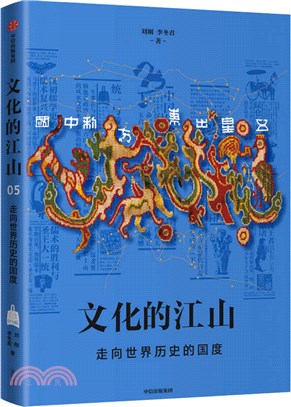 文化的江山05：走向世界歷史的國度（簡體書）