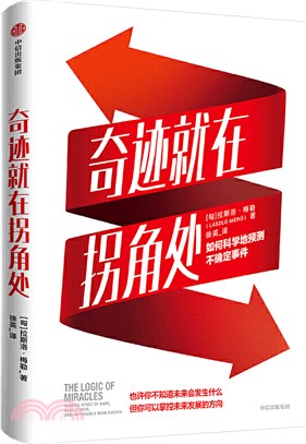 奇跡就在拐角處：如何科學地預測不確定事件（簡體書）