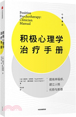 積極心理學治療手冊（簡體書）