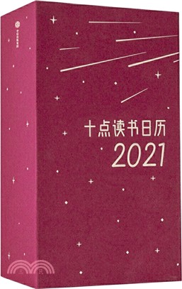 十點讀書日曆2021（簡體書）