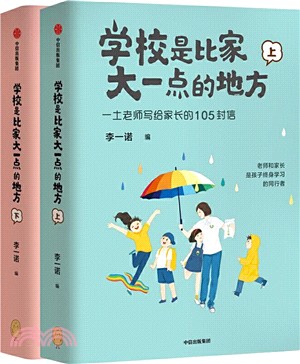 學校是比家大一點的地方(全二冊)：一土老師寫給家長的101封信（簡體書）