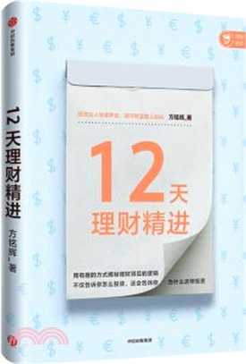 12天理財精進（簡體書）