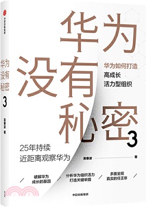 華為沒有秘密3（簡體書）