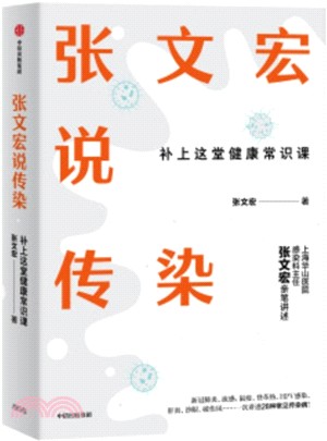 張文宏說傳染（簡體書）