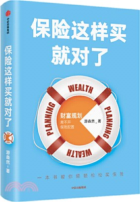 保險這樣買就對了（簡體書）