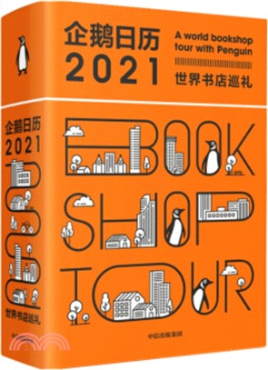企鵝日曆2021：世界書店巡禮（簡體書）