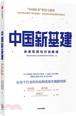 中國新基建：未來佈局與行動路線（簡體書）