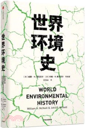 世界環境史（簡體書）