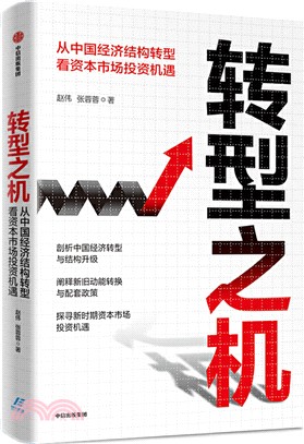 轉型之機：從中國經濟結構轉型看資本市場投資機遇（簡體書）