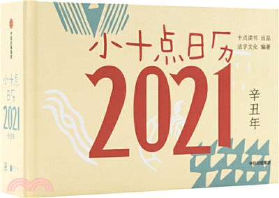 小十點日曆2021（簡體書）