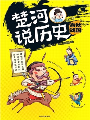 楚河說歷史：春秋戰國（簡體書）