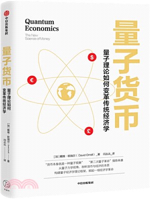 量子貨幣：量子理論如何變革傳統經濟學（簡體書）