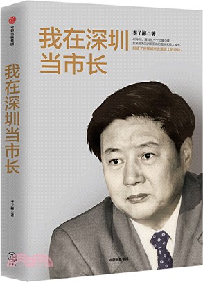 我在深圳當市長（簡體書）