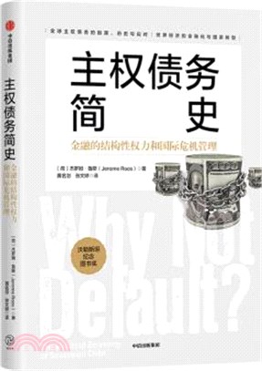 主權債務簡史：金融的結構性權力和國際危機管理（簡體書）