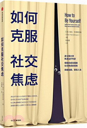 如何克服社交焦慮（簡體書）