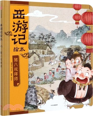 豬八戒拜師（簡體書）