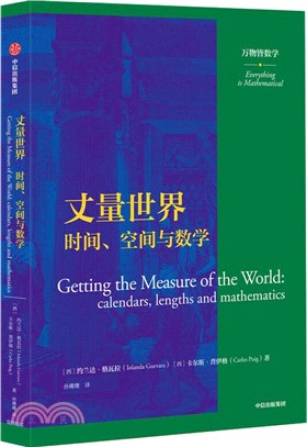 丈量世界：時間、空間與數學（簡體書）