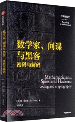 數學家、間諜與黑客：密碼與解碼（簡體書）