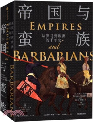 帝國與蠻族：從羅馬到歐洲的千年史（簡體書）