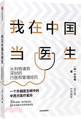 我在中國當醫生：從利物浦到深圳的行醫和管理經歷（簡體書）