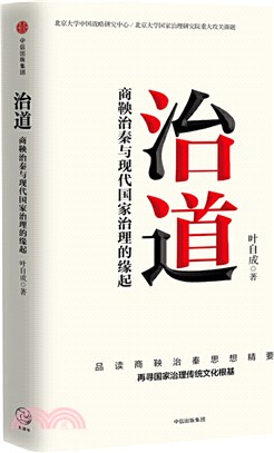 治道：商鞅治秦與現代國家治理的緣起（簡體書）