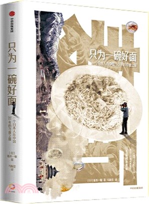 只為一碗好麵：一個日本人在中國30年的尋麵之旅（簡體書）