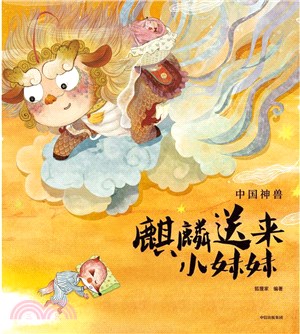 麒麟送來小妹妹（簡體書）