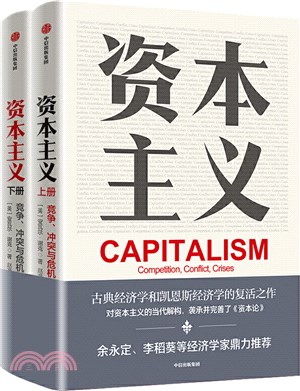 資本主義：競爭、衝突與危機(全2冊)（簡體書）