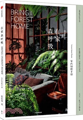在家森呼吸：室內綠植手冊（簡體書）
