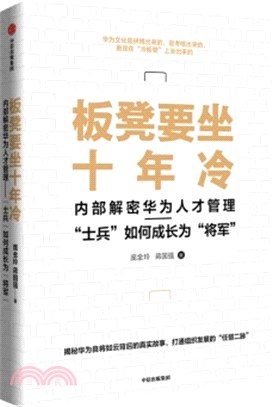 板凳要坐十年冷：內部解密華為人才管理‧“士兵”如何成長為“將軍”（簡體書）