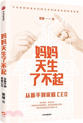 媽媽天生了不起：從新手到家庭CEO（簡體書）